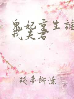 鬼妃重生谁敢动我夫君