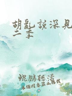 胡乱说深见君第二季