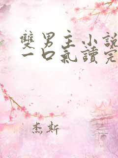 双男主小说推文一口气读完