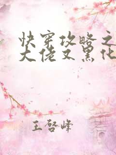 快穿攻略之病娇大佬又黑化了在线免费阅读