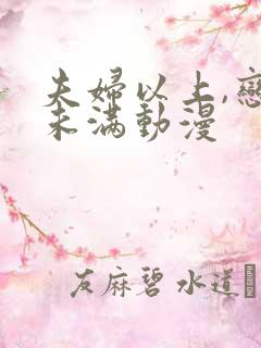 夫妇以上,恋人未满动漫