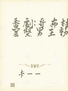 番剧:哥布林洞窟双男主动漫