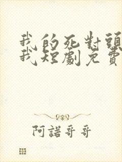 我的死对头暗恋我短剧免费观看全集