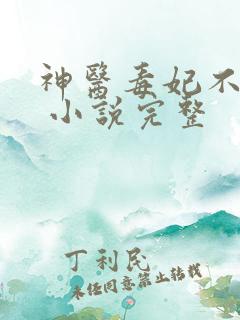 神医毒妃不好惹 小说完整