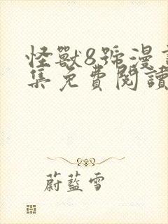 怪兽8号漫画全集免费阅读