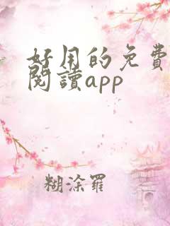 好用的免费小说阅读app