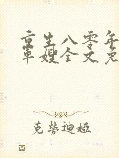 重生八零年代当军嫂全文免费阅读