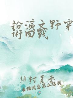 扮演文野穿越咒术回战