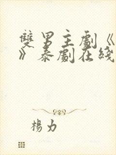 双男主剧《囚禁》泰剧在线观看