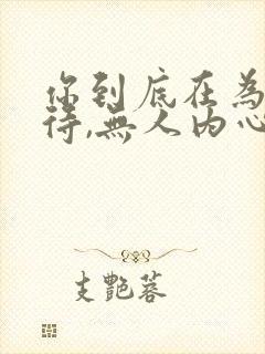 你到底在为谁等待,无人内心潮澎湃歌词