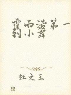 霍雨浩第一次见到小舞