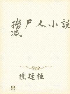 捞尸人小说无删减