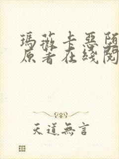 玛薇卡恶堕小说原著在线阅读