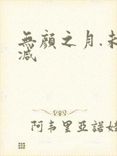 无颜之月.未删减