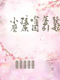 小孩嘴唇发白什么原因引起的