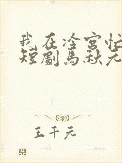 我在冷宫忙种田短剧马秋元