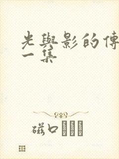 光与影的传说第一集