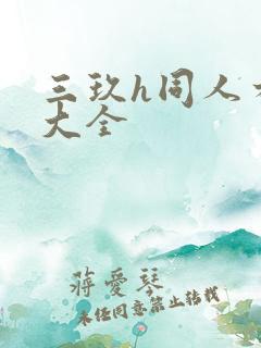 三玖h同人本子大全