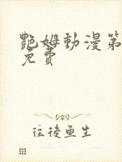 艳姆动漫第6集免费