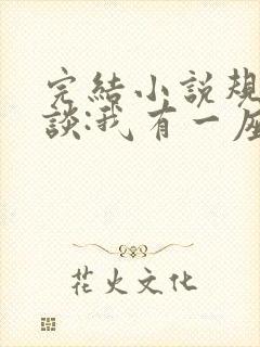 完结小说规则怪谈:我有一座恐怖屋