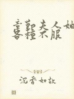 章节夫人她专治各种不服