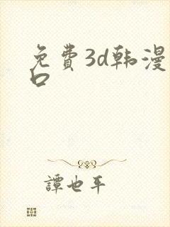 免费3d韩漫入口