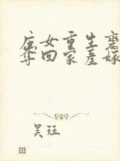 庶女重生变嫡女夺回家产嫁王爷