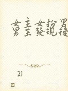 女主女扮男装被男主发现后强取豪夺