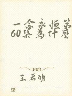 一念永恒第三季60集为什么不更新