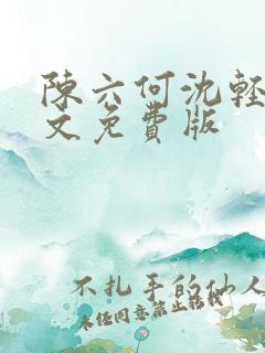 陈六何沈轻舞全文免费版