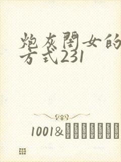 炮灰闺女的生存方式231