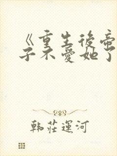 《重生后帝师佛子不爱她了》笔趣阁