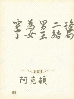 穿为男二后挤掉了女主结局