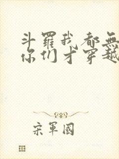 斗罗我都无敌了你们才穿越