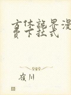 方休诡界漫画免费下拉式