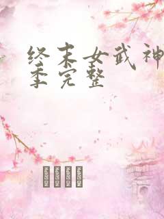 终末女武神第三季完整