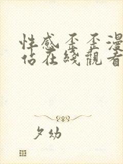 性感歪歪漫画网站在线观看