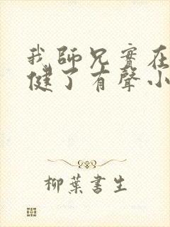 我师兄实在太稳健了有声小说全集