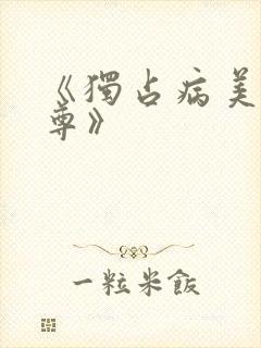 《独占病美人师尊》