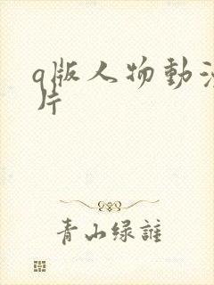 q版人物动漫图片