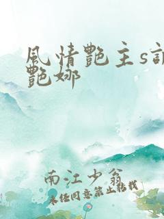 风情艳主s调教艳娜