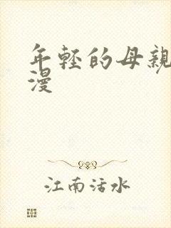 年轻的母亲 动漫