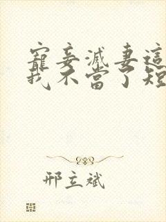 宠妾灭妻这王妃我不当了短剧免费观看