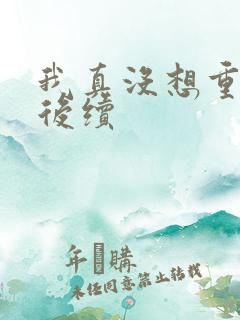 我真没想重生啊后续