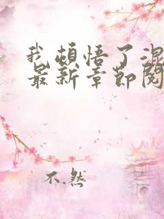 我顿悟了混沌体最新章节阅