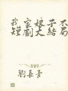 我家娘子不对劲短剧大结局