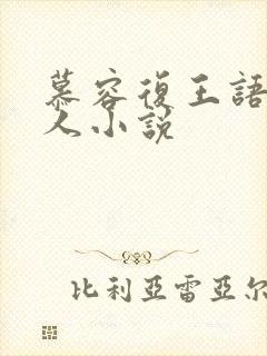 慕容复王语嫣同人小说