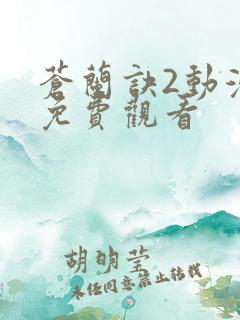 苍兰诀2动漫版免费观看