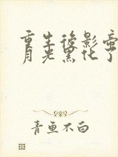 重生后影帝的白月光黑化了笔趣阁