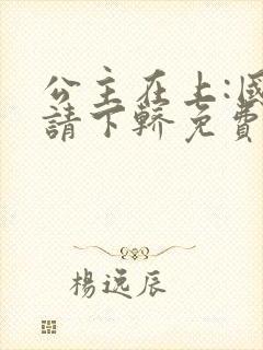 公主在上:国师请下轿免费阅读